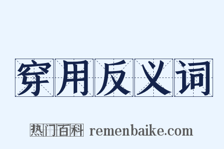 穿用反义词是什么意思的图片